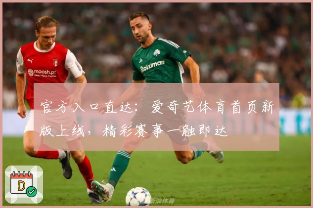 官方入口直达：爱奇艺体育首页新版上线，精彩赛事一触即达