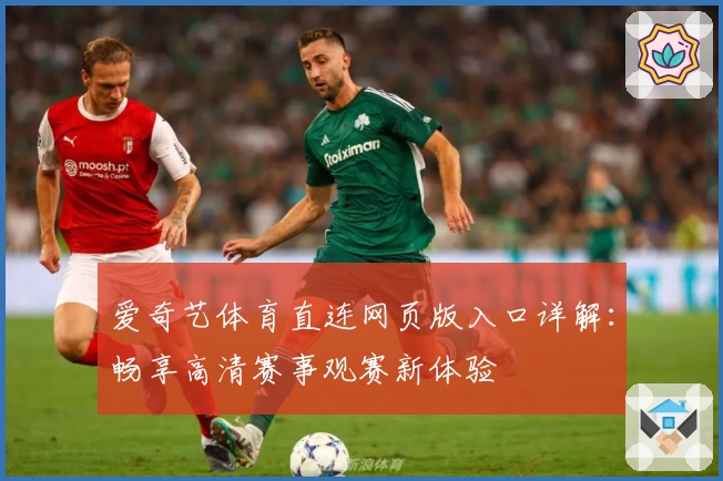 爱奇艺体育直连网页版入口详解：畅享高清赛事观赛新体验