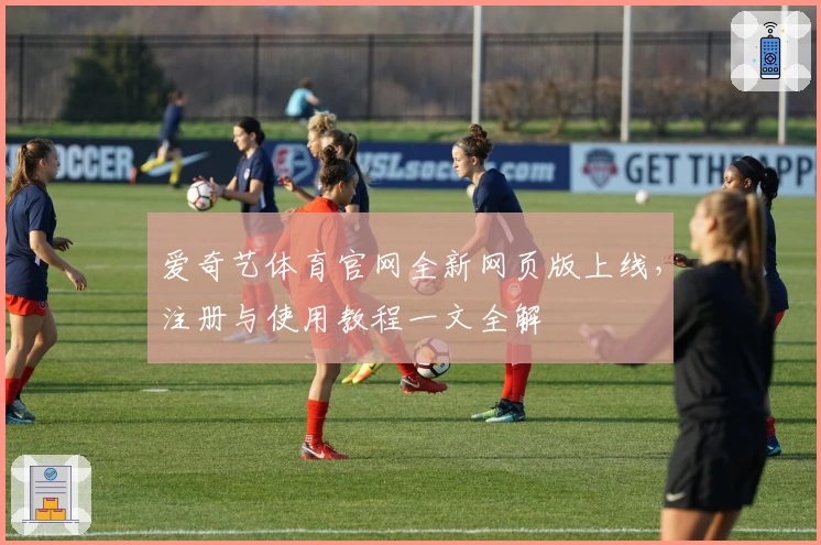 爱奇艺体育官网全新网页版上线，注册与使用教程一文全解