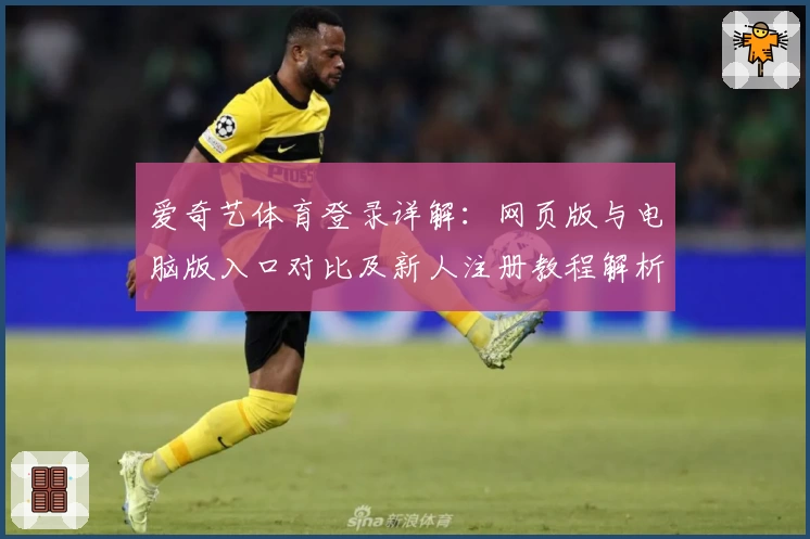 爱奇艺体育登录详解：网页版与电脑版入口对比及新人注册教程解析