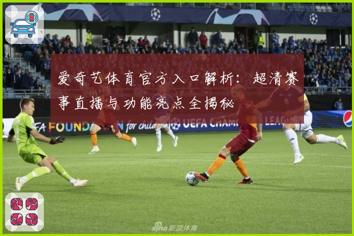 爱奇艺体育官方入口解析：超清赛事直播与功能亮点全揭秘