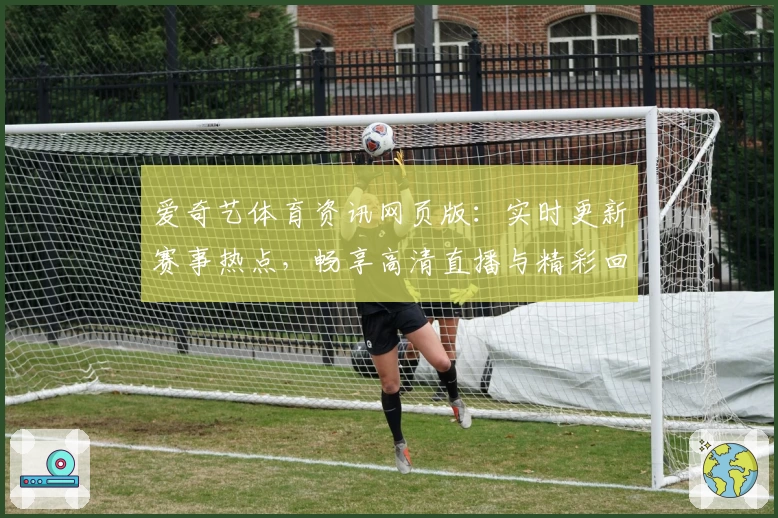 爱奇艺体育资讯网页版：实时更新赛事热点，畅享高清直播与精彩回放
