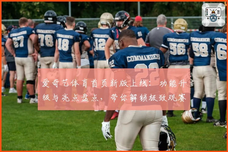 爱奇艺体育首页新版上线：功能升级与亮点盘点，带你解锁极致观赛体验