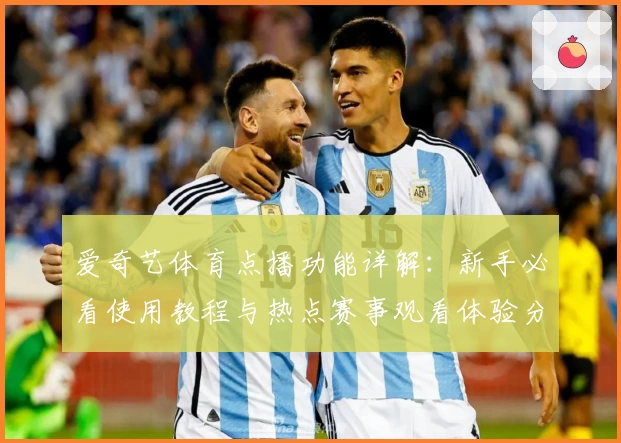 爱奇艺体育点播功能详解：新手必看使用教程与热点赛事观看体验分享