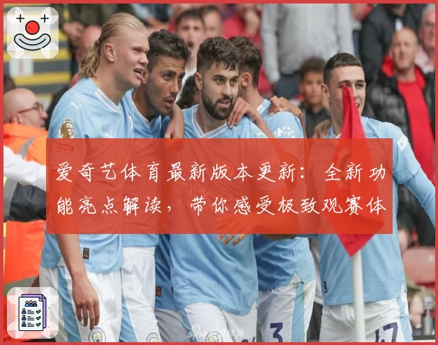 爱奇艺体育最新版本更新：全新功能亮点解读，带你感受极致观赛体验
