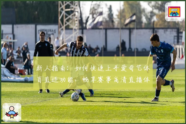 新人指南：如何快速上手爱奇艺体育直连功能，畅享赛事高清直播体验