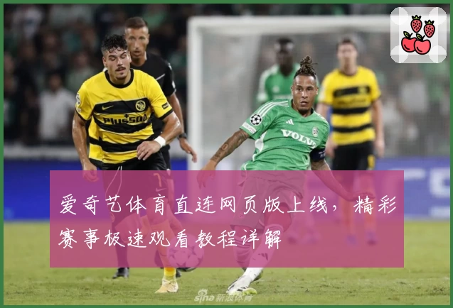 爱奇艺体育直连网页版上线，精彩赛事极速观看教程详解