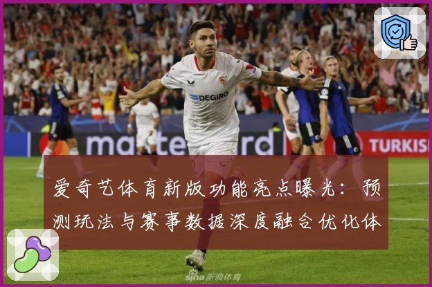 爱奇艺体育新版功能亮点曝光：预测玩法与赛事数据深度融合优化体验