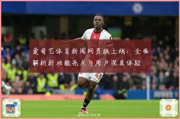 爱奇艺体育新闻网页版上线，全面解析新功能亮点与用户深度体验
