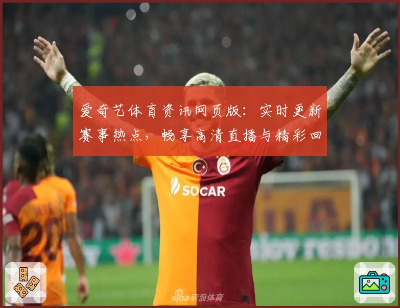 爱奇艺体育资讯网页版：实时更新赛事热点，畅享高清直播与精彩回放
