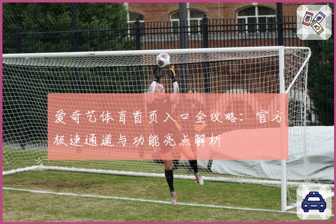 爱奇艺体育首页入口全攻略：官方极速通道与功能亮点解析