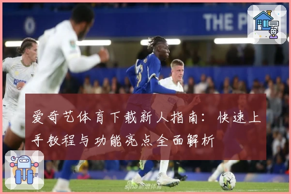 爱奇艺体育下载新人指南：快速上手教程与功能亮点全面解析