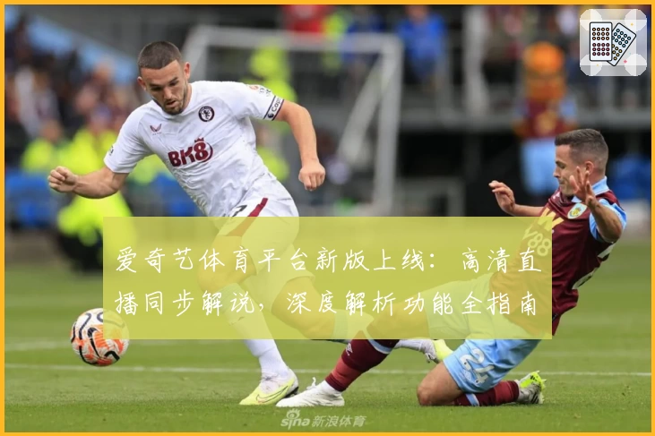 爱奇艺体育平台新版上线：高清直播同步解说，深度解析功能全指南