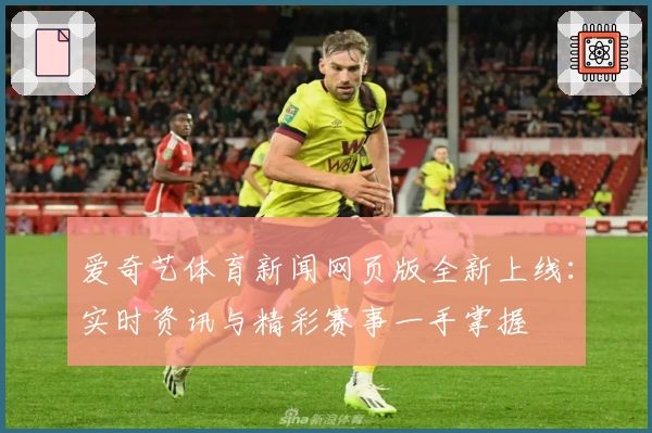爱奇艺体育新闻网页版全新上线：实时资讯与精彩赛事一手掌握