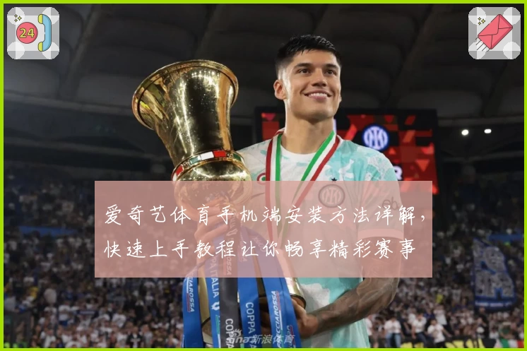 爱奇艺体育手机端安装方法详解，快速上手教程让你畅享精彩赛事
